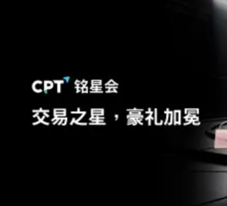 立即加入CPT铭星会，让交易积分成为您的荣耀勋章，开启尊享人生！